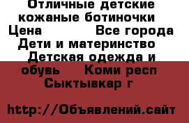 Отличные детские кожаные ботиночки › Цена ­ 1 000 - Все города Дети и материнство » Детская одежда и обувь   . Коми респ.,Сыктывкар г.